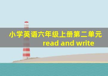 小学英语六年级上册第二单元read and write